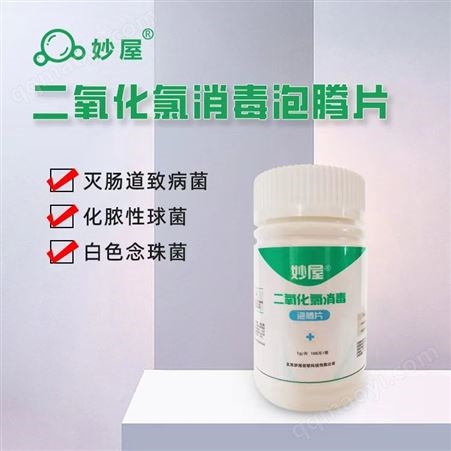 妙屋牌二氧化氯消毒泡騰片（1g/片） 適用范圍空氣和物表