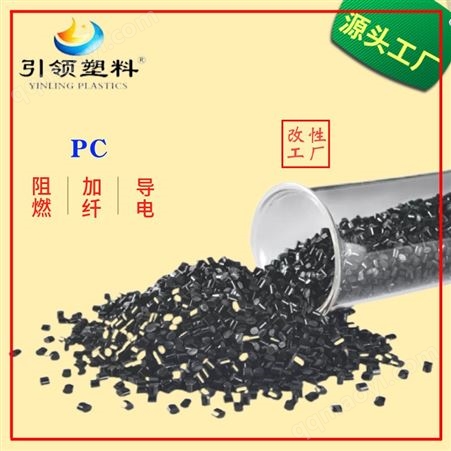 增強PC加纖30%/阻燃/防火V0/沖擊10/PC半透/自產/無料花//改性