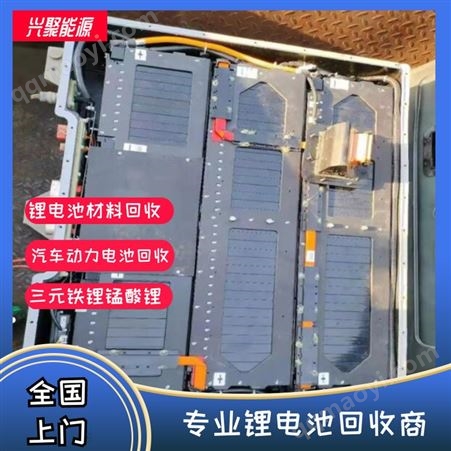 上门回收 钴酸锂电池 五星服务 再生资源 兴聚能源