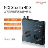 NDI双向编码12G-SDI上下变频变换及光端机NDI Studio 4K·S