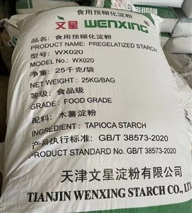 WX020食用預糊化淀粉 文星 專業靠譜 食品級產品