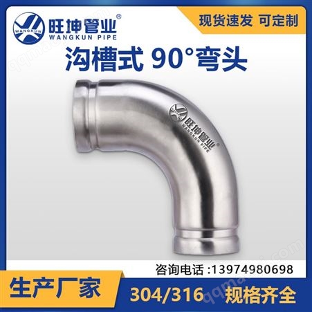 旺坤304不锈钢沟槽式90°弯头   DN125-300 自来水管配件