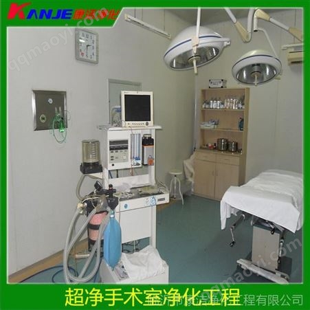 KJJH承接超净手术室 手术室辅助用房净化安装工程