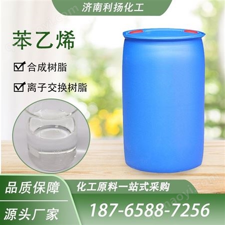 苯乙烯 合成橡胶用 树脂增塑用 99.9含量 乙烯基苯 利扬化工