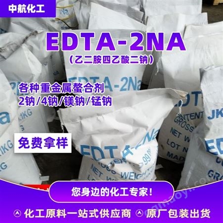EDTA-2钠 乙二胺四乙酸二钠 杰克原包装 螯合剂洗涤剂