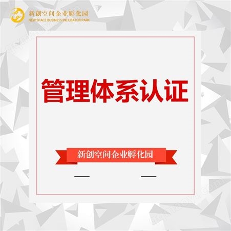 新创 办理质量管理体系认证 资质升级 专业机构