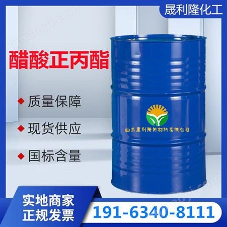 醋酸正丙酯 工業級 國標 涂料溶劑 晟利隆倉庫現貨