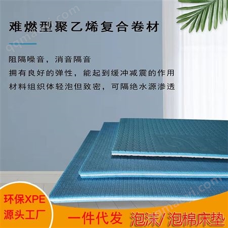 難燃型改性聚乙烯復合卷材 建筑樓地面隔聲吸音復合材料