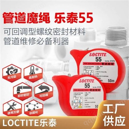 LOCTITE 55-50m汉高乐泰loctite 55管道魔绳可回调型管道密封带50m