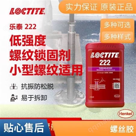 LOCTITE 222 50ml汉高乐泰LOCTITE222螺纹锁固剂厌氧胶中等强度螺纹胶螺丝胶