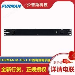 FURMAN M-10x E 富民电源调节器 厂家经销 可 *