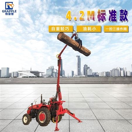4.2米标准款供应 抓机 4.2米标准款抓木机 抓草机 抓钢机 可定制 格雷普