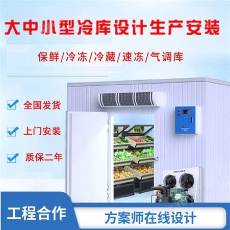 冷库全套设备小 型保鲜冷藏小型冷 库制冷机组大型移动库