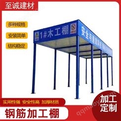 至诚机械钢筋加工棚 配电箱防护棚施工电梯门 双立柱钢筋棚