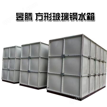 方形玻璃钢水箱食品级304不锈钢水箱 现场安装 运输方便 昱腾